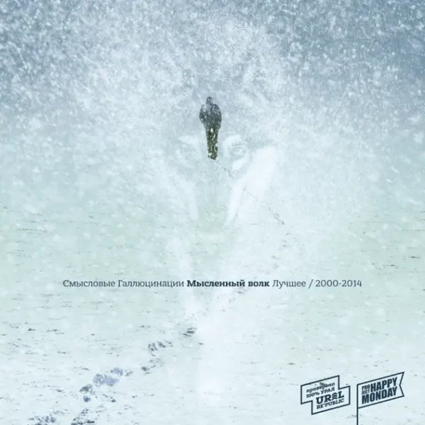 Смысловые Галлюцинации - Первый день осени