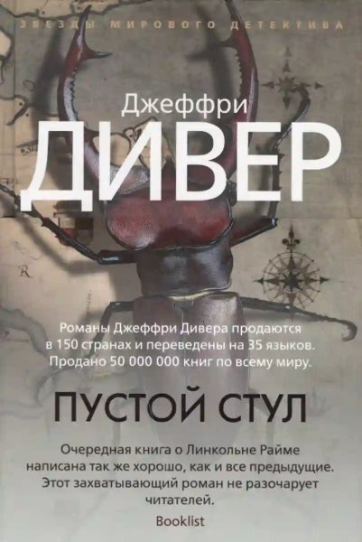Джеффри Дивер - Пустой стул часть 2