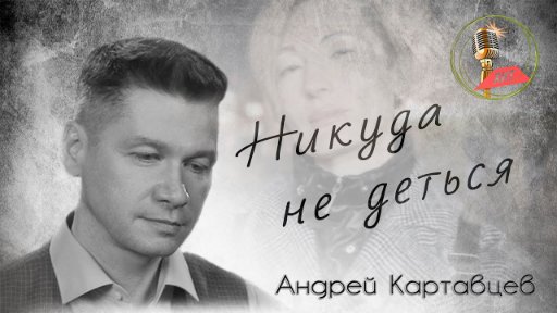 Андрей Картавцев - Никуда не деться..(2022)