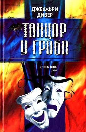 Алексей Перевалов - Танцор у гроба  Глава 35