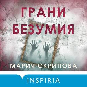 Мария Скрипова (Андрей Лёвин) - Грани Безумия