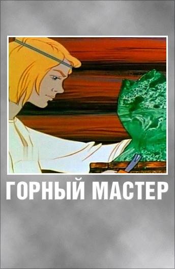 Евгения Симонова - Горный мастер.mp3