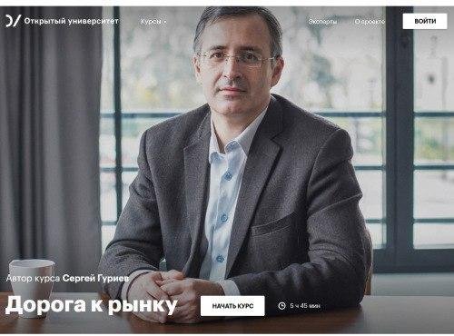 Гуриев Сергей - Дорога к рынку
