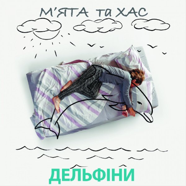 Мята &amp; ХАС - Дельфіни