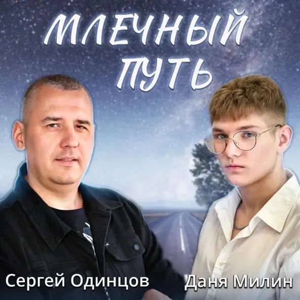 Сергей Одинцов &amp; Даня Милин - Млечный Путь