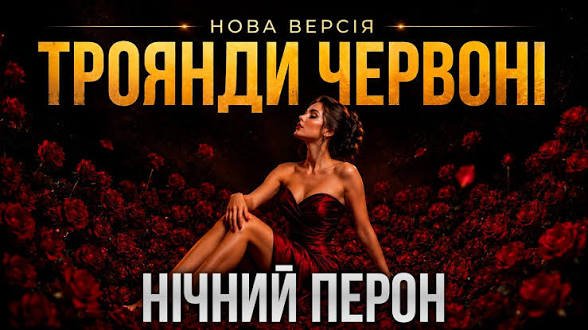 Нічний Перон - Троянди Червоні  (25 травня 2026)