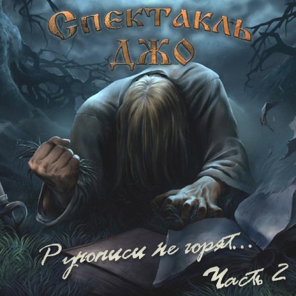 Спектакль Джо - Памяти М.Ю. Горшенёва (BONUS)