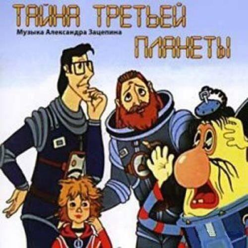 Музыка из мультфильма - Тайна третьей планеты
