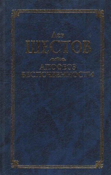 Шестов Лев - Апофеоз беспочвенности (опыт адогматического мышления)