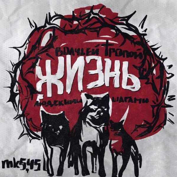 mk5.45 - 90-е (В душу не лезьте)