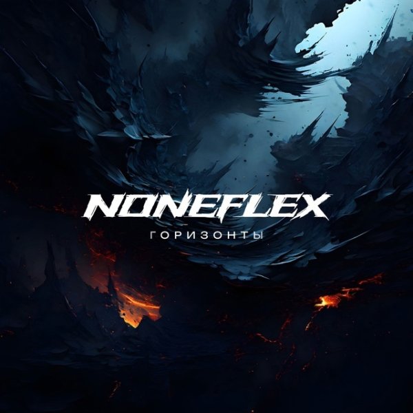 Noneflex - Горизонты
