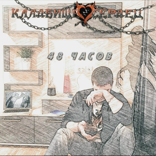 Кладбище сердец - Любовь On-Line