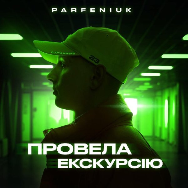 Parfeniuk - Провела Екскурсію