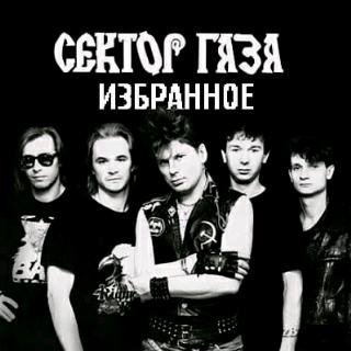 Сектор Газа - Гуляй Мужик (минус)