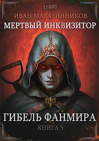 Иван Магазинников (Михаил Алексеев) - Мертвый Инквизитор Книга 5 Гибель Фанмира Часть 2