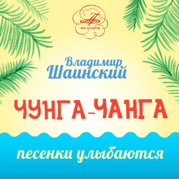 Инструментальный ансамбль «Мелодия»/Вокальный квартет - Песенка крокодила Гены (из мультфильма «Чебурашка»)