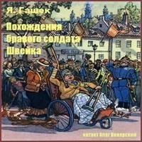 Радиоспектакль - 10.Похождения бравого солдата Швейка.
