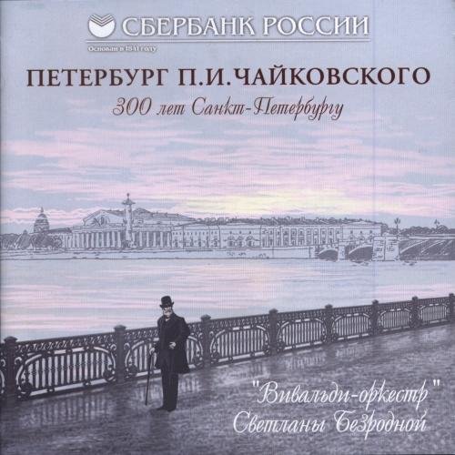 "Вивальди-оркестр" Светланы Безродной - Времена года, соч.37 (1876), Ноябрь. На тройке