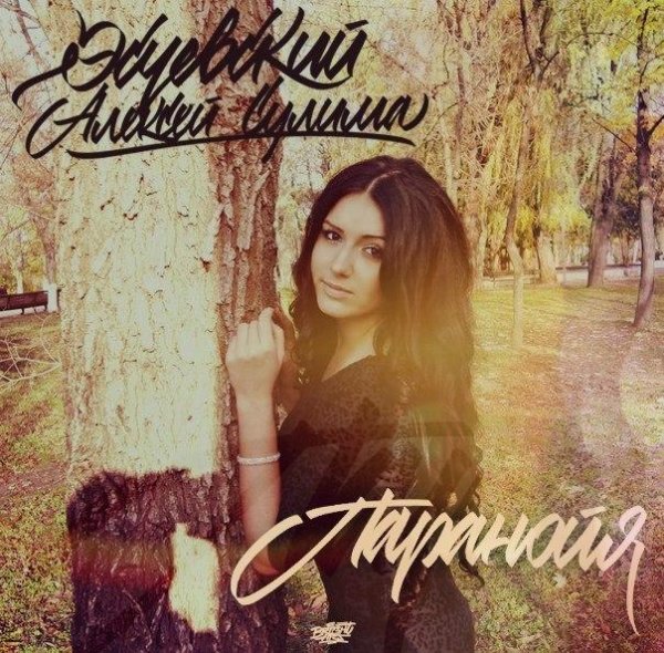 Эсчевский, Алексей Сулима - Паранойя