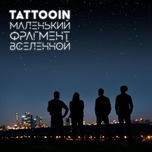 TattooIN - Скучаю по тебе