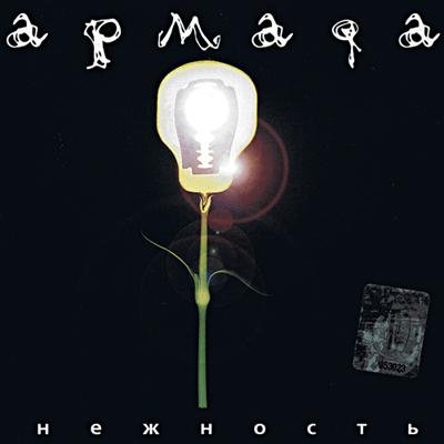 Армада - Выдох