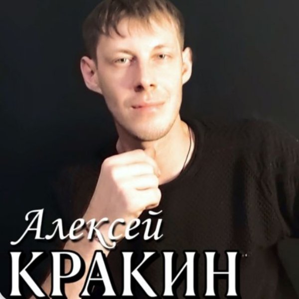 Алексей Кракин - Голубые глазки