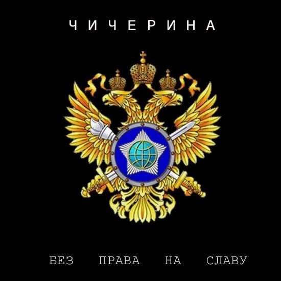 Чичерина - Без права на славу (2026)