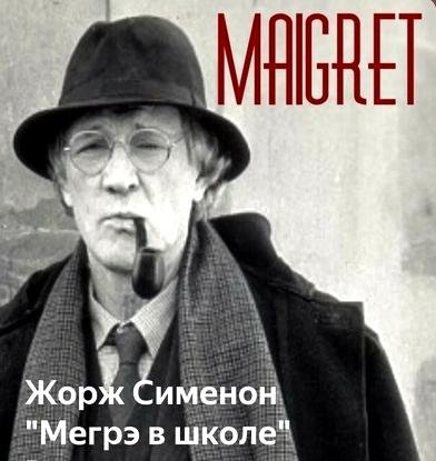 Жорж Сименон - Мегрэ в школе