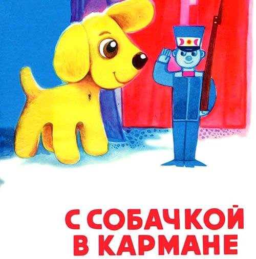 Хельо Мянд - С собачкой в кармане