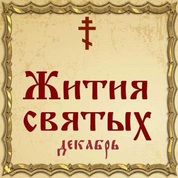 Жития Святых, 28 декабря - Трифон Печенгский, преподобный