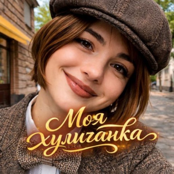 Dj_Galba - Моя хулиганка/2026