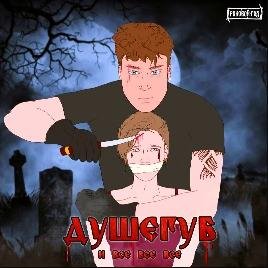 «Роковой Год» - Душегуб