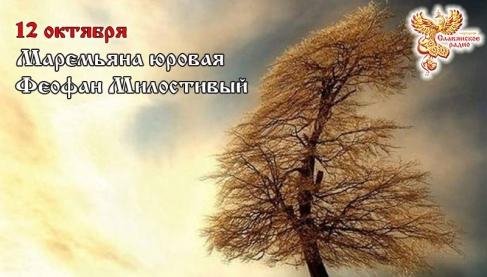 Народное Славянское радио - Братья месяцы - 12 октября. День Великого Знания. Маремьяна юровая, Феофан Милостивый.