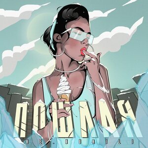 НЕ.KURILI - Пошлая