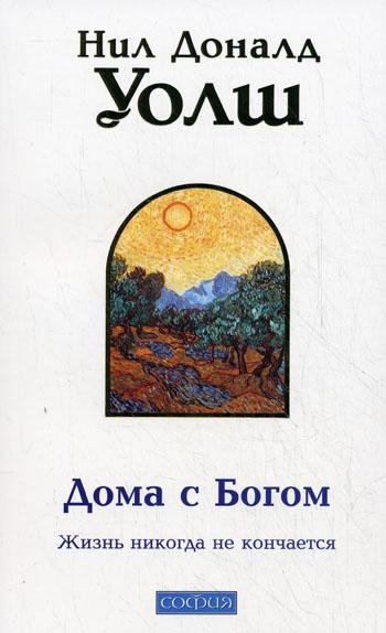 Н Д Уолш - Дома с Богом. Часть2
