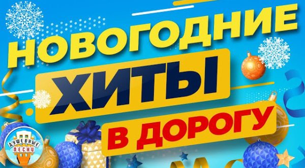 СБОРНИК ШАНСОНА - НОВОГОДНИЕ ХИТЫ В ДОРОГУ