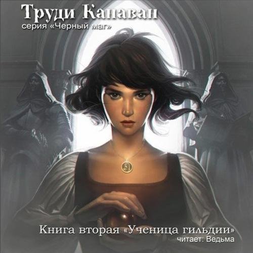 Труди Канаван - 12_Ученица гильдии. Черный маг 2