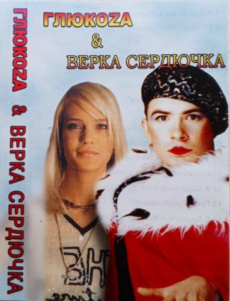 Глюкоза &amp; Верка Сердючка - Жениха Хотела