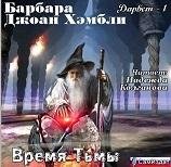 Надежда Колганова - Время Тьмы 01-3