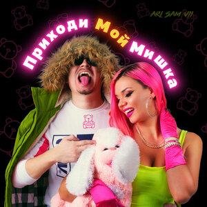 ARi Sam Vii - Приходи Мой Мишка
