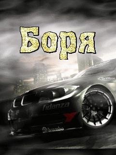Боря - на звонок
