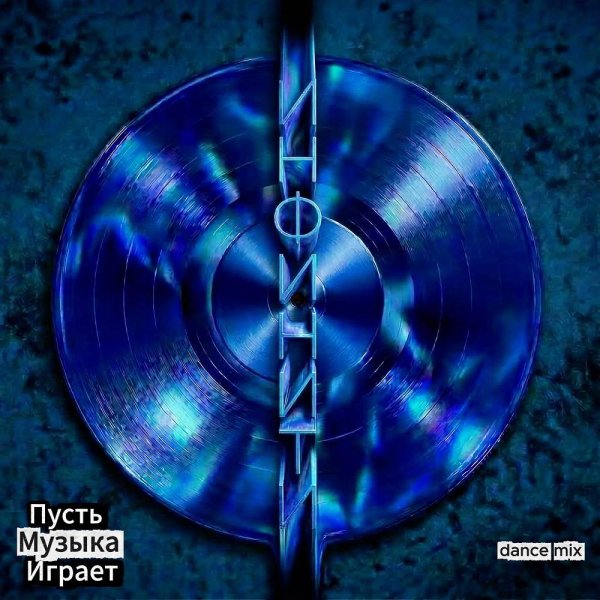 Инфинити - Пусть музыка играет (Dance Mix)