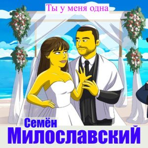 Семен Милославский - Ты моя