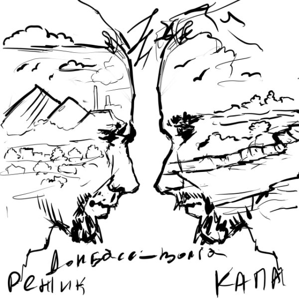 КАПА, Режик - Донбасс-Волга (2025)