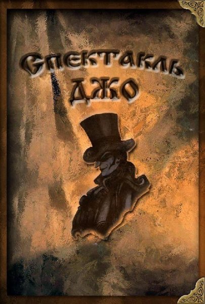 Спектакль Джо - Портрет