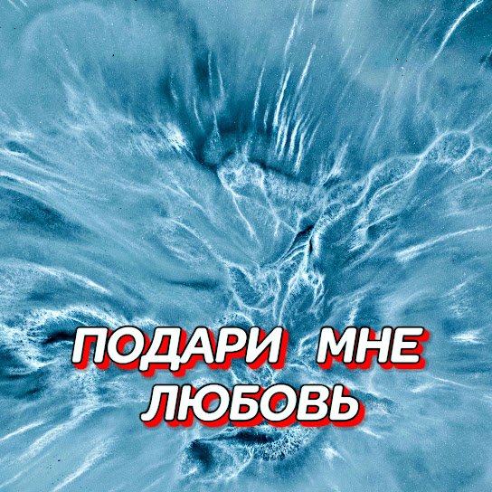 Гравитация. - ПОДАРИ МНЕ ЛЮБОВЬ.