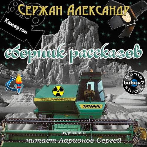 Александр Сержан  Джон - Сборник фантастических юмористических рассказов004