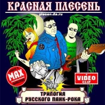 Красная Плесень - Саунд трек к сериалу Юность в портянках