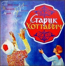 Артисты театров - Старик Хоттабыч, часть 4