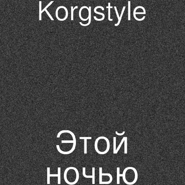 Korgstyle - Этой ночью